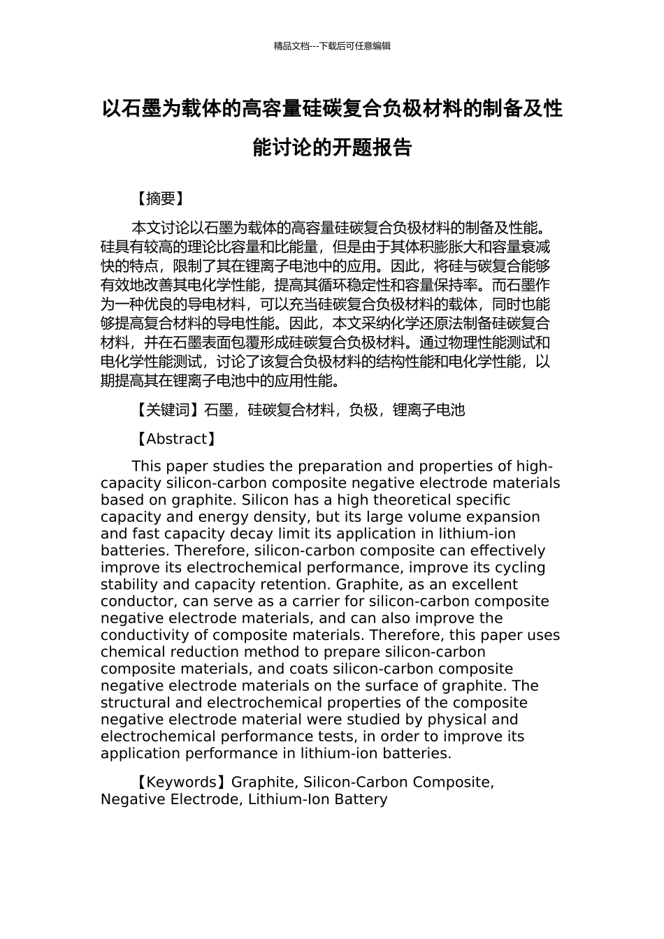 以石墨为载体的高容量硅碳复合负极材料的制备及性能研究的开题报告_第1页