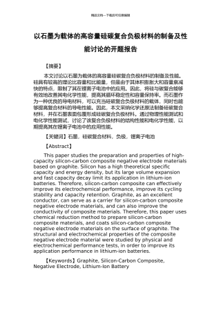 以石墨为载体的高容量硅碳复合负极材料的制备及性能研究的开题报告