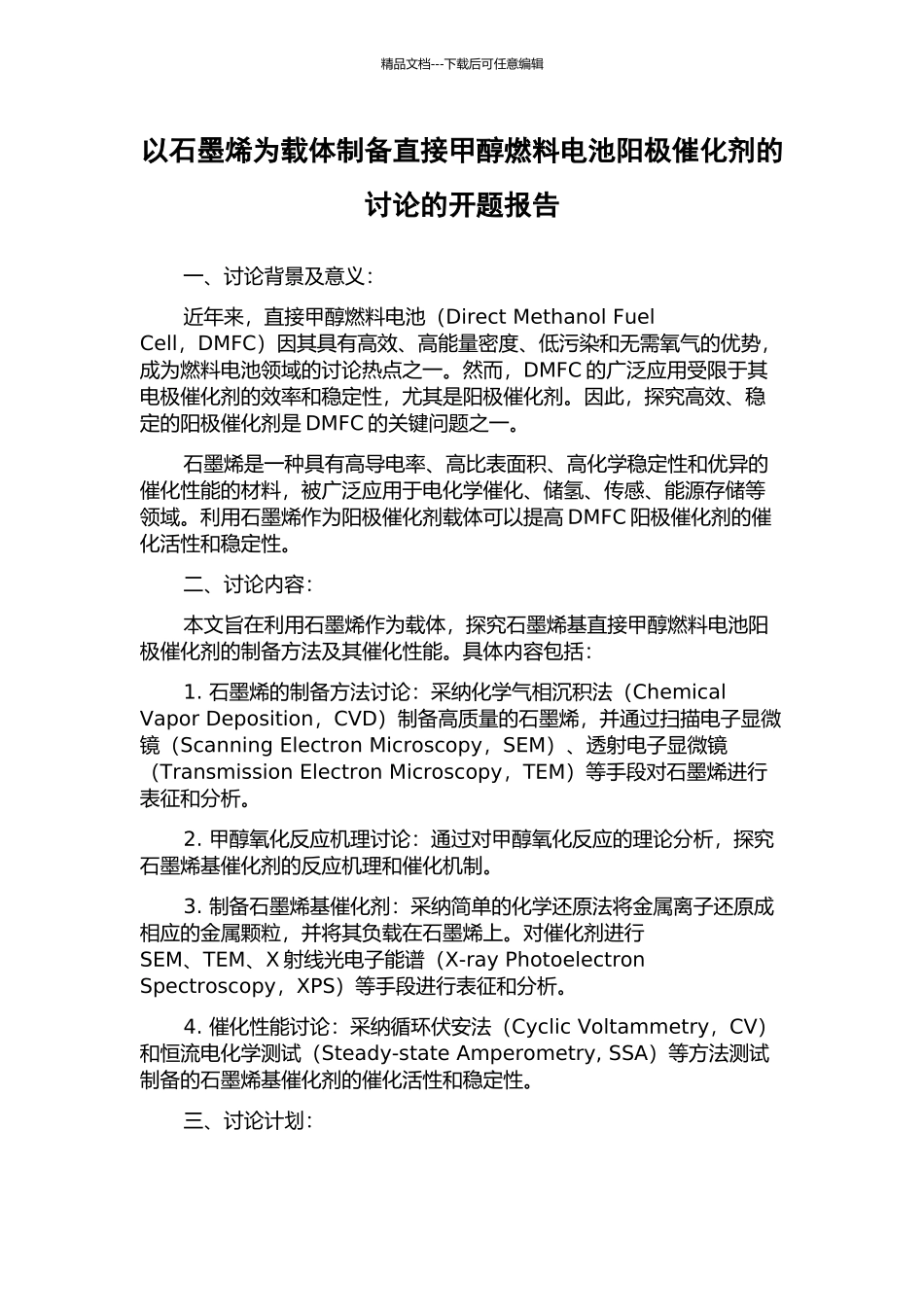以石墨烯为载体制备直接甲醇燃料电池阳极催化剂的研究的开题报告_第1页