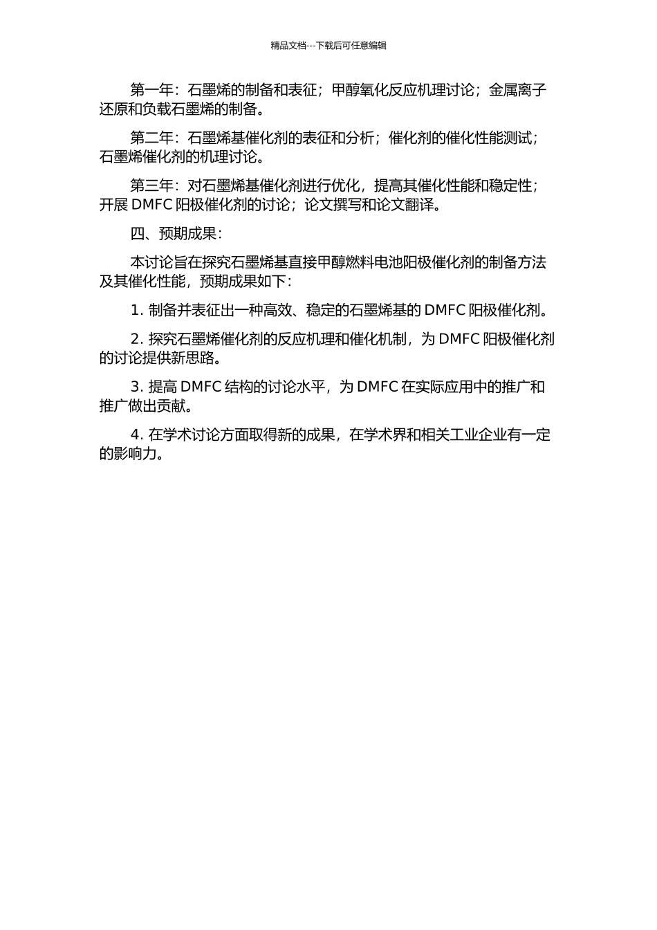 以石墨烯为载体制备直接甲醇燃料电池阳极催化剂的研究的开题报告_第2页