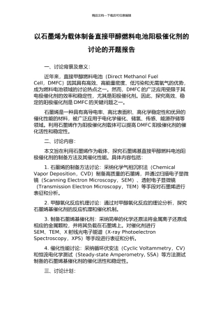以石墨烯为载体制备直接甲醇燃料电池阳极催化剂的研究的开题报告