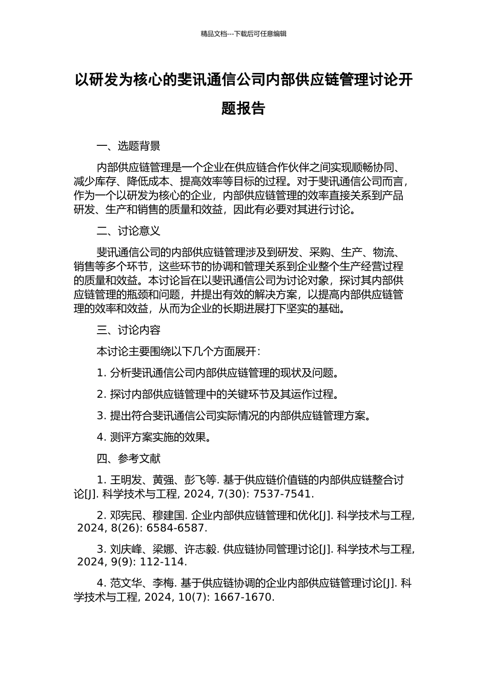 以研发为核心的斐讯通信公司内部供应链管理研究开题报告_第1页