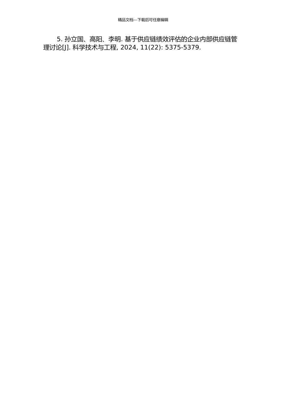 以研发为核心的斐讯通信公司内部供应链管理研究开题报告_第2页