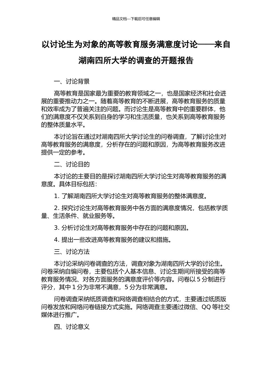 以研究生为对象的高等教育服务满意度研究——来自湖南四所大学的调查的开题报告_第1页