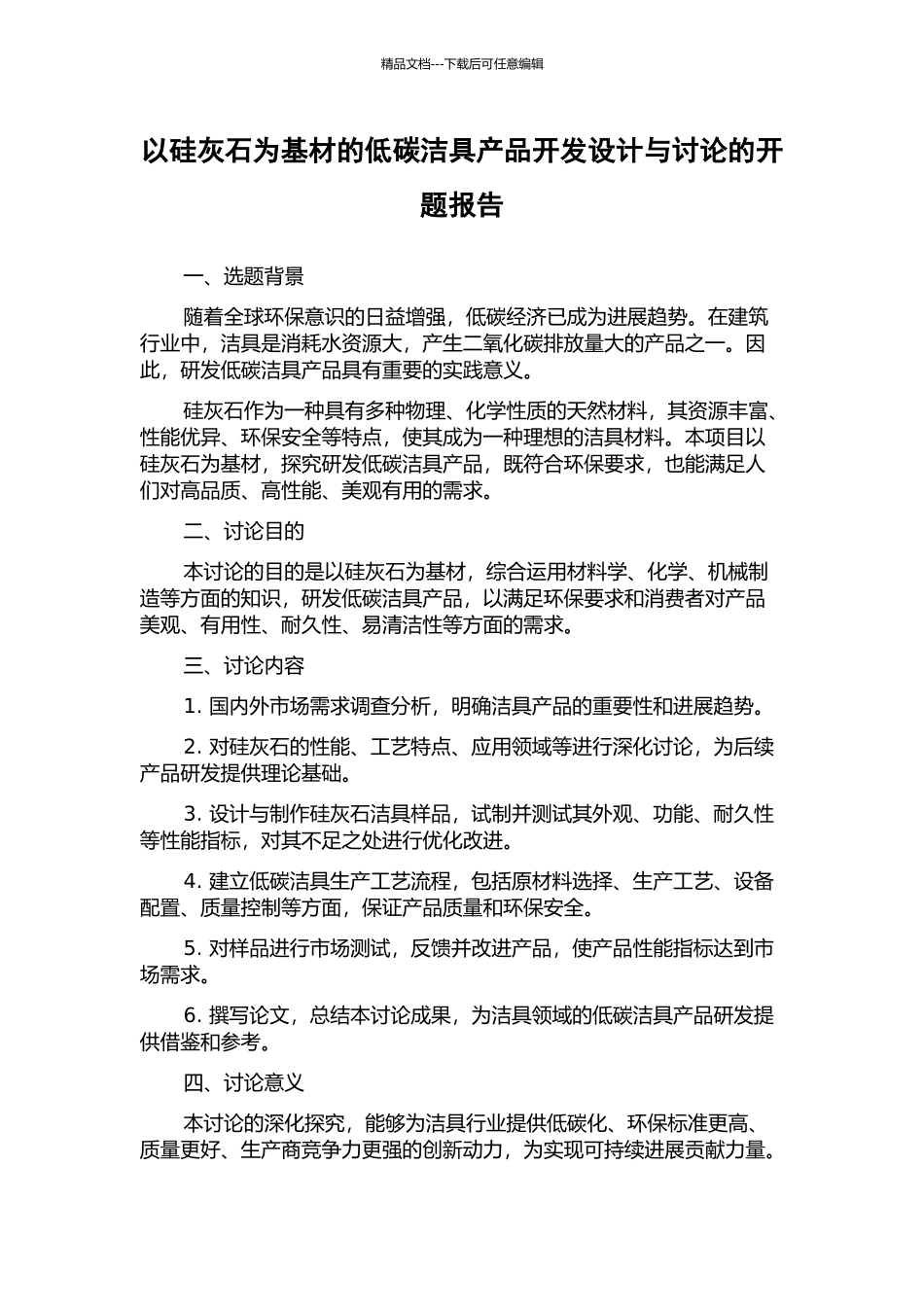 以硅灰石为基材的低碳洁具产品开发设计与研究的开题报告_第1页
