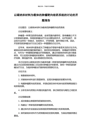 以碳纳米材料为载体的肿瘤靶向给药系统的研究的开题报告
