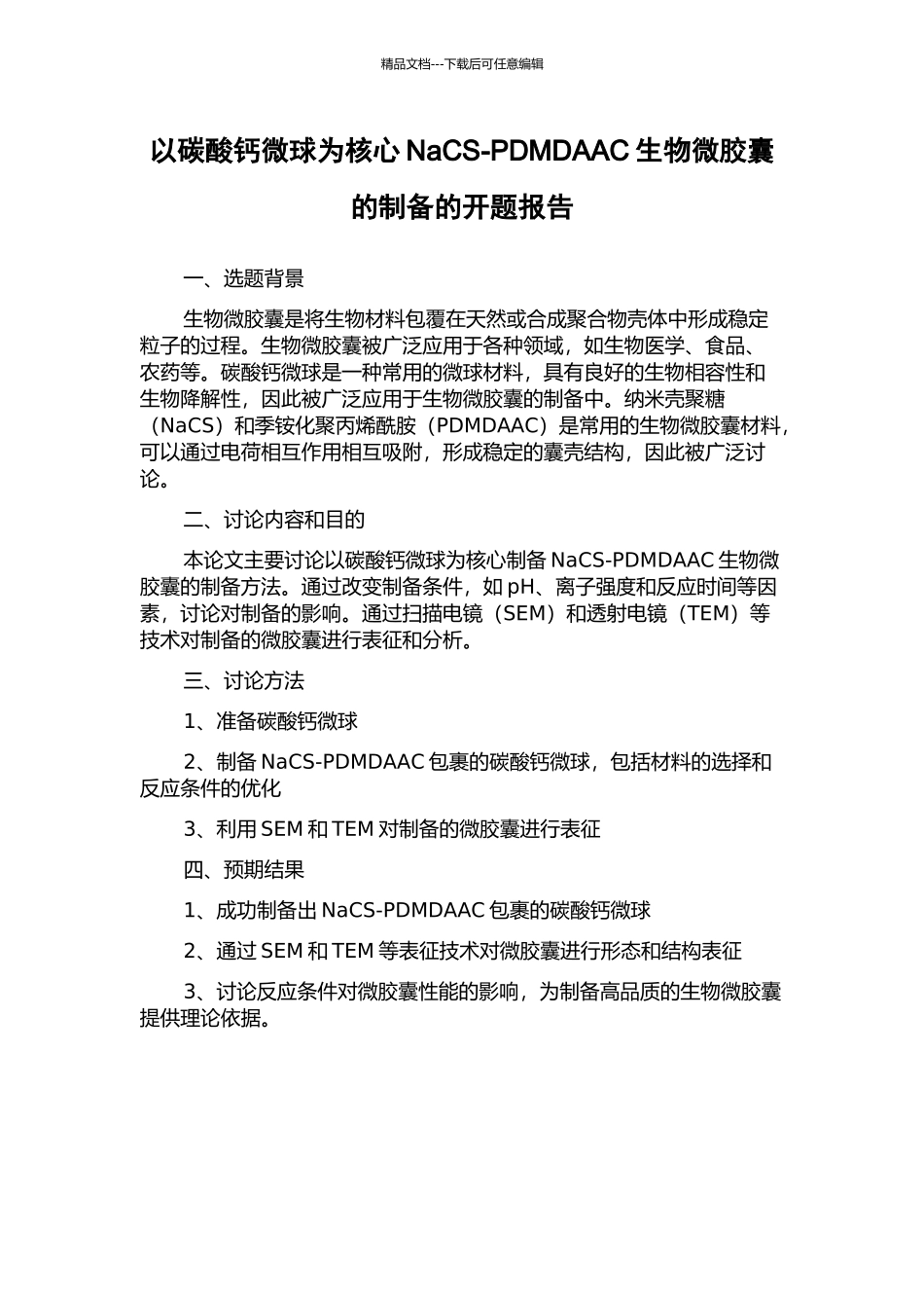 以碳酸钙微球为核心NaCS-PDMDAAC生物微胶囊的制备的开题报告_第1页