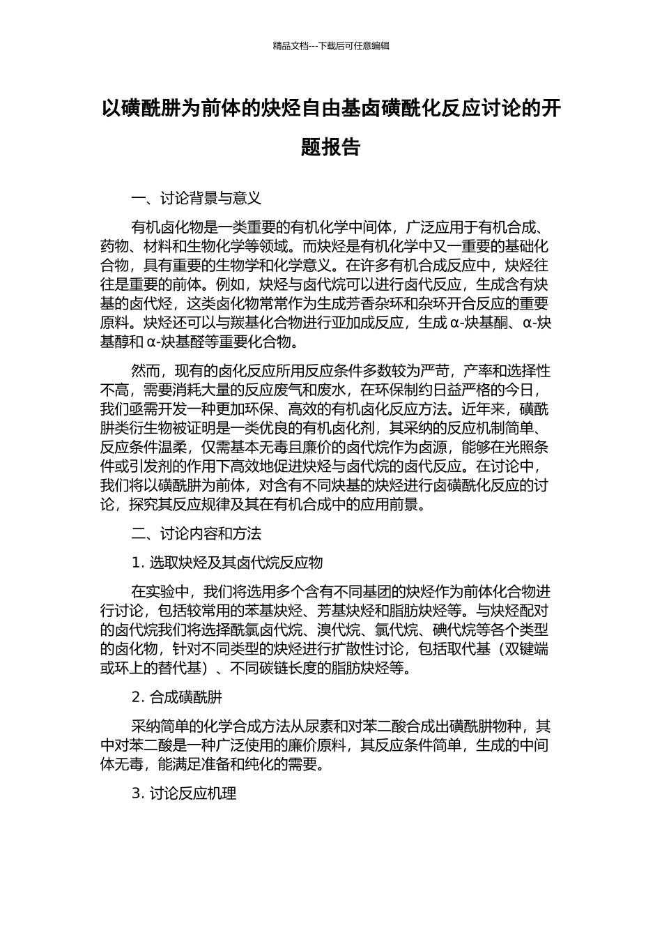 以磺酰肼为前体的炔烃自由基卤磺酰化反应研究的开题报告_第1页