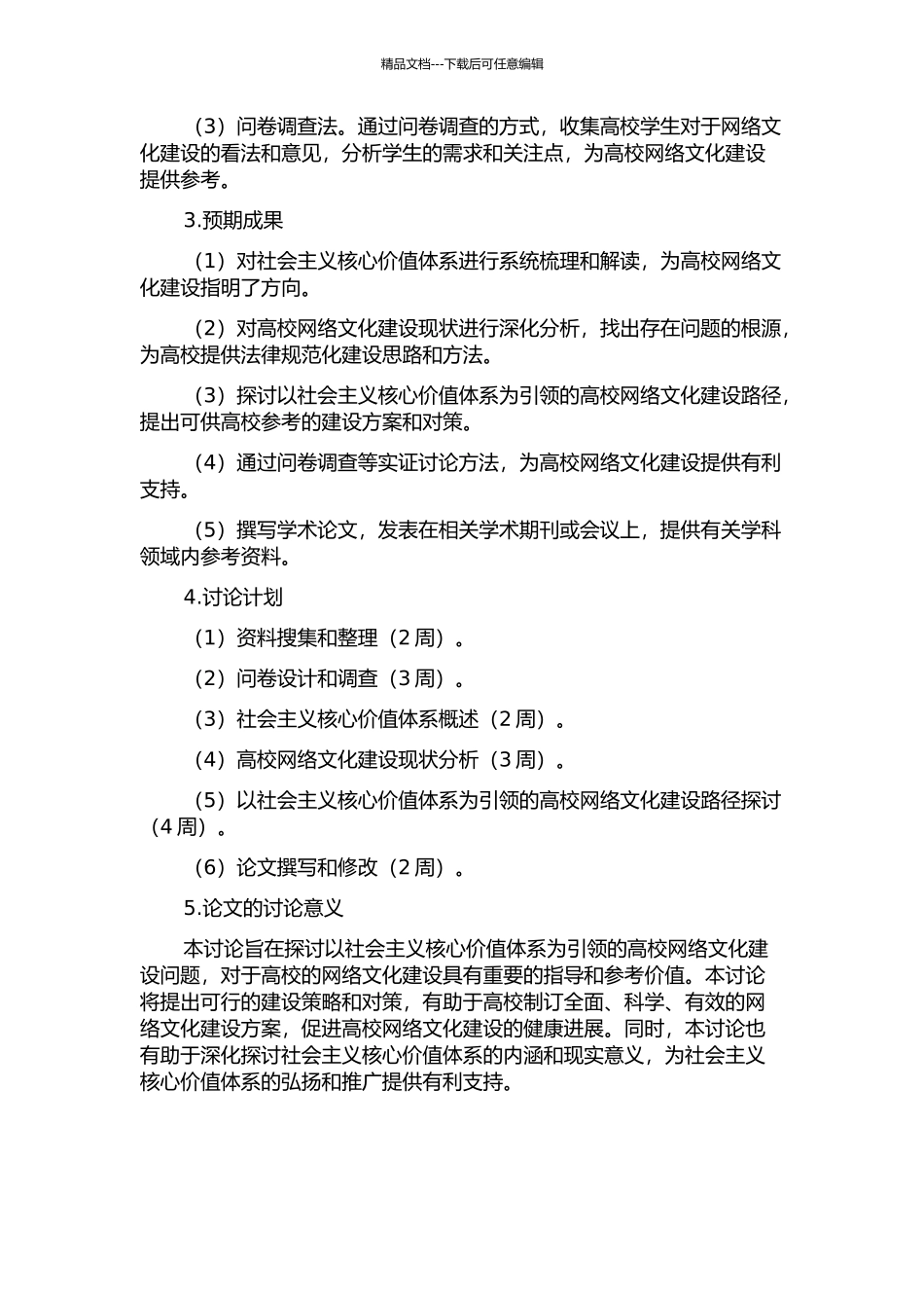 以社会主义核心价值体系引领高校网络文化建设的开题报告_第2页