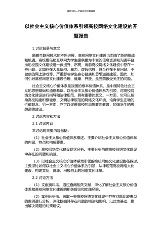 以社会主义核心价值体系引领高校网络文化建设的开题报告