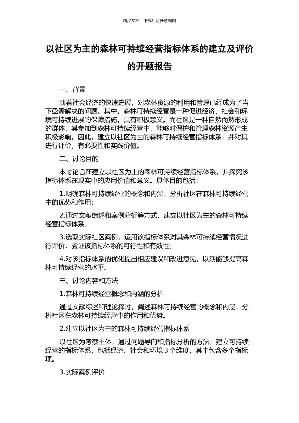 以社区为主的森林可持续经营指标体系的建立及评价的开题报告_第1页