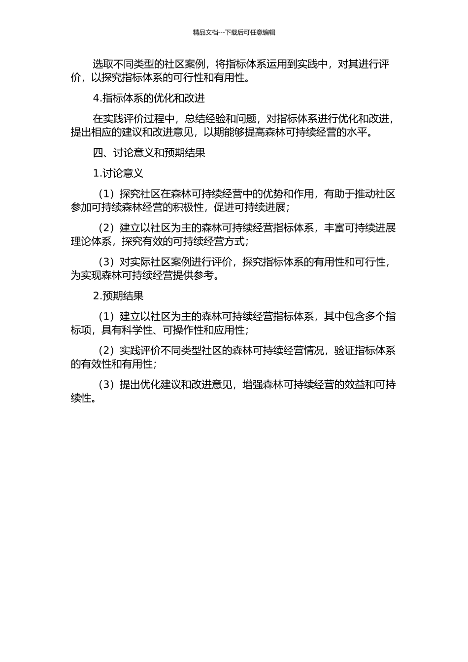 以社区为主的森林可持续经营指标体系的建立及评价的开题报告_第2页