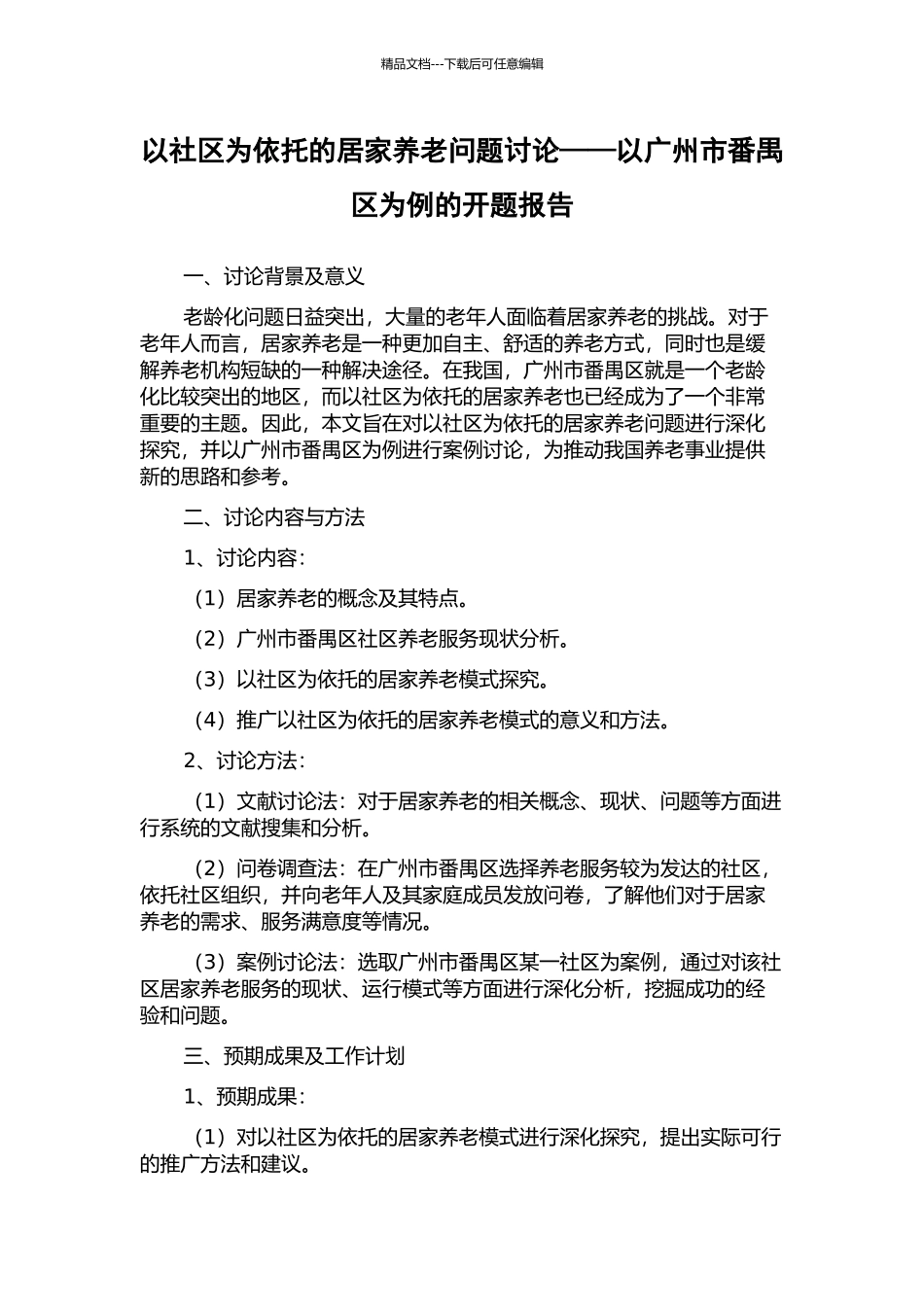 以社区为依托的居家养老问题研究——以广州市番禺区为例的开题报告_第1页