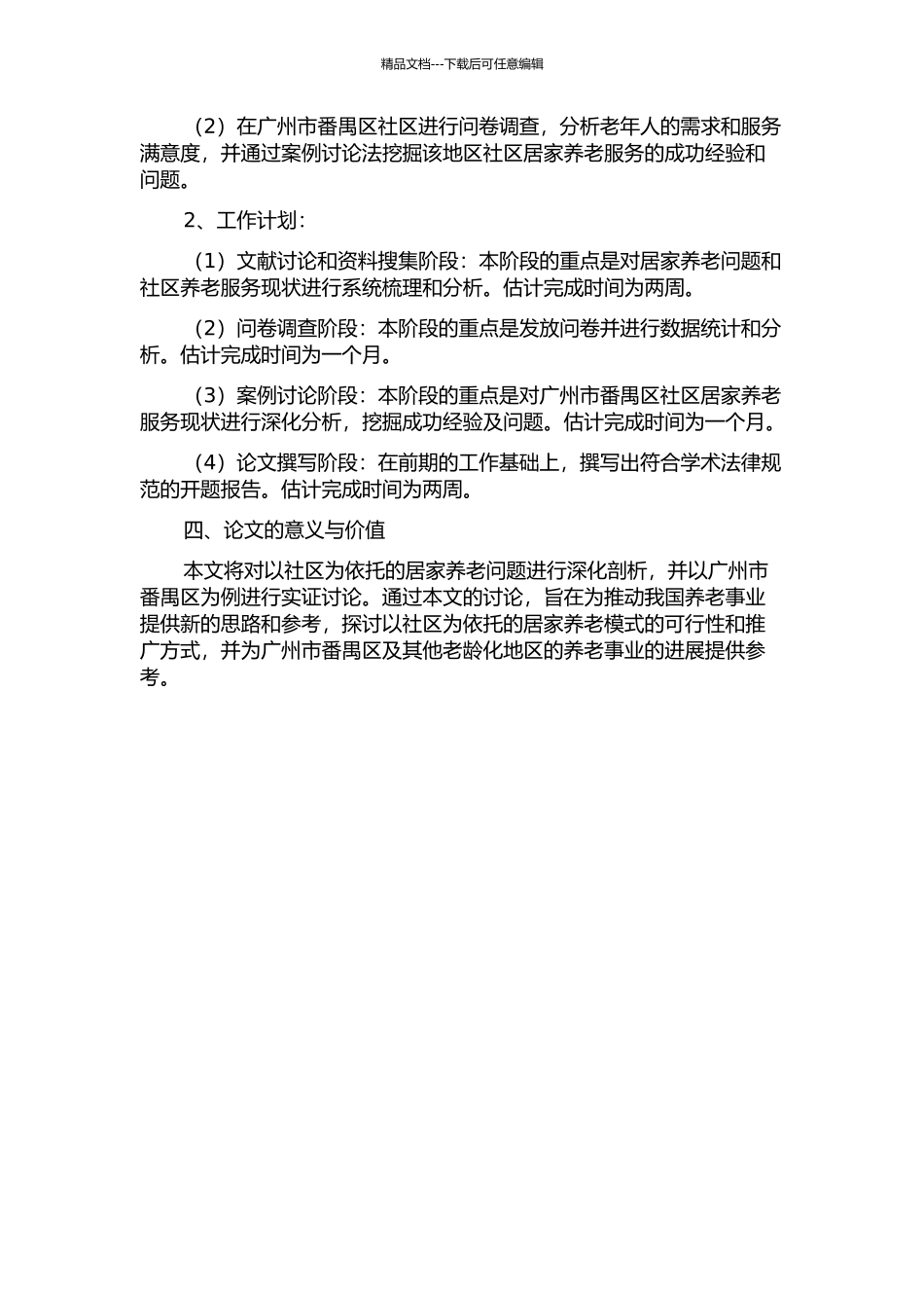 以社区为依托的居家养老问题研究——以广州市番禺区为例的开题报告_第2页