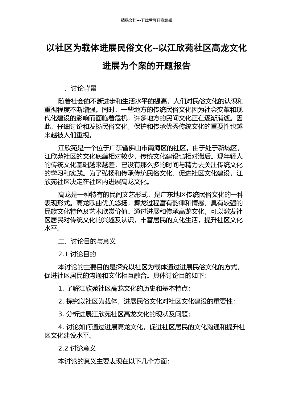 以社区为载体发展民俗文化--以江欣苑社区高龙文化发展为个案的开题报告_第1页
