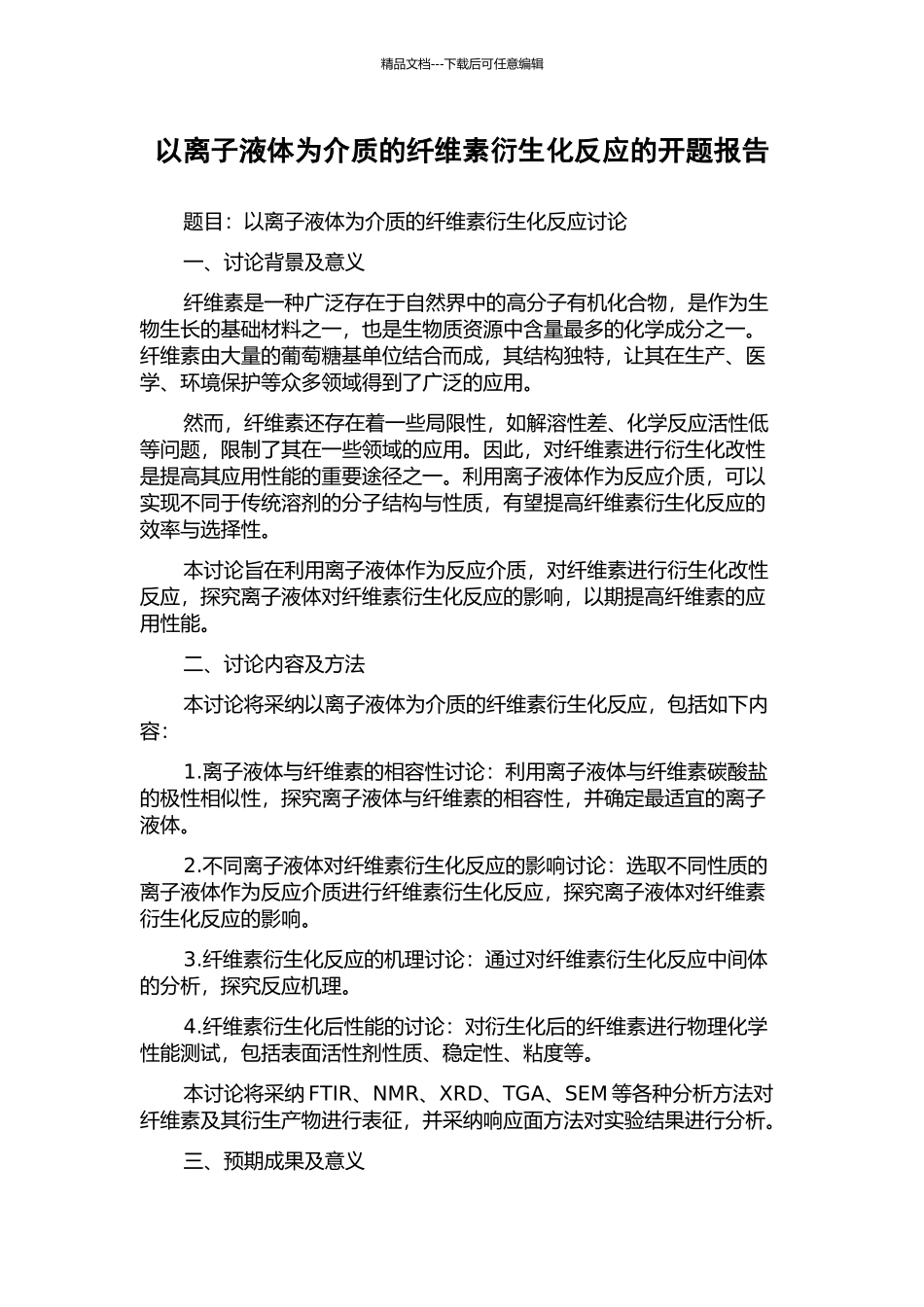 以离子液体为介质的纤维素衍生化反应的开题报告_第1页