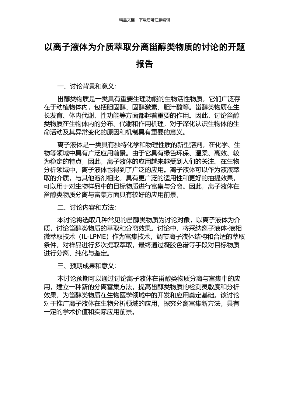 以离子液体为介质萃取分离甾醇类物质的研究的开题报告_第1页