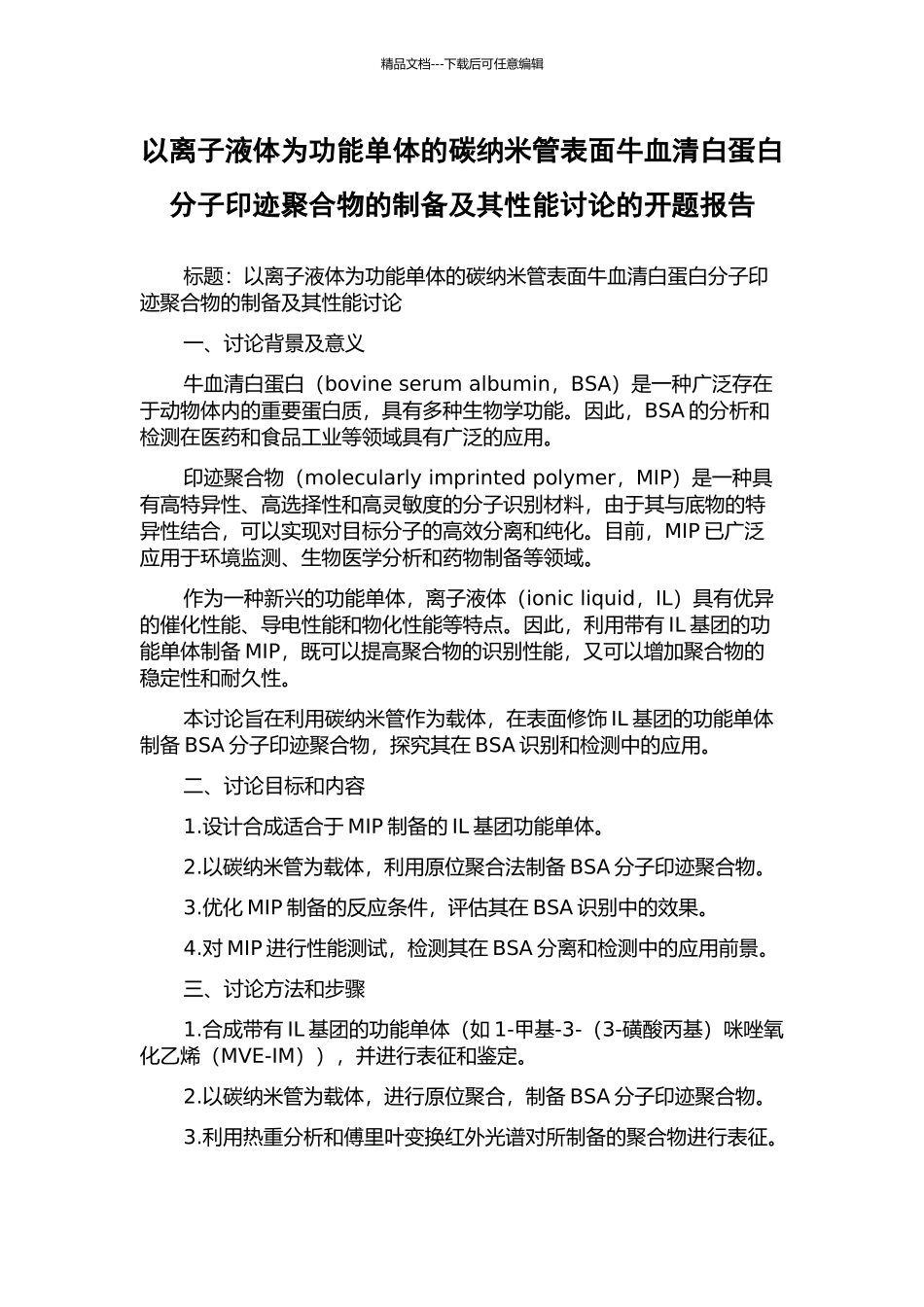 以离子液体为功能单体的碳纳米管表面牛血清白蛋白分子印迹聚合物的制备及其性能研究的开题报告_第1页