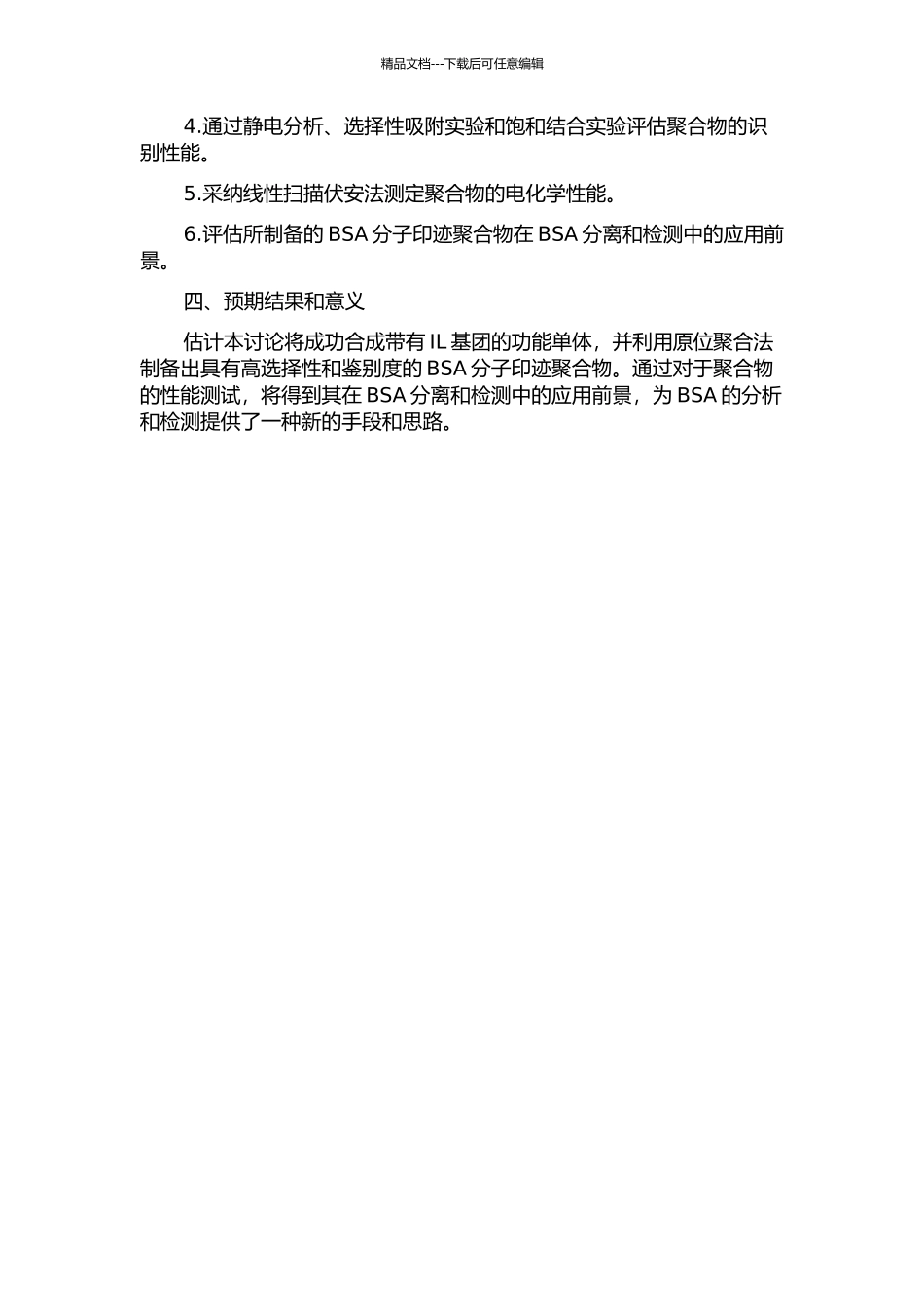 以离子液体为功能单体的碳纳米管表面牛血清白蛋白分子印迹聚合物的制备及其性能研究的开题报告_第2页