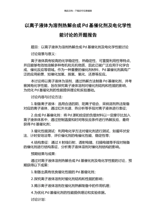 以离子液体为溶剂热解合成Pd基催化剂及电化学性能研究的开题报告