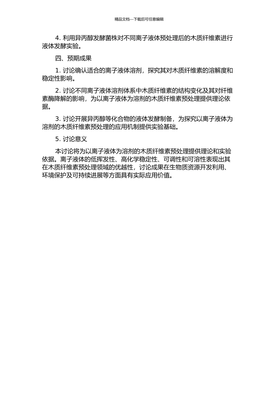 以离子液体为溶剂的木质纤维素预处理研究的开题报告_第2页