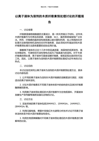以离子液体为溶剂的木质纤维素预处理研究的开题报告