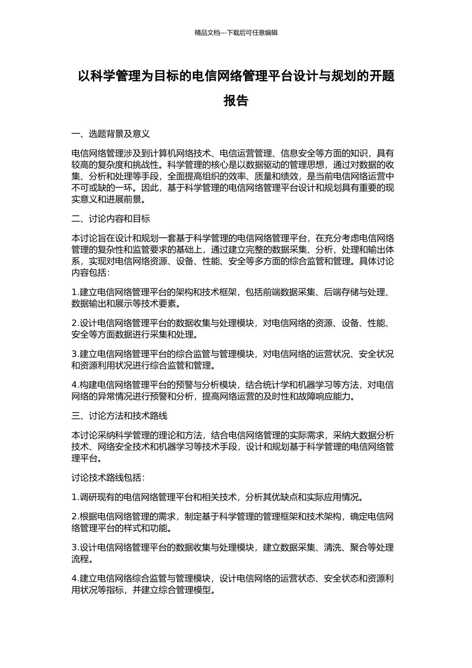 以科学管理为目标的电信网络管理平台设计与规划的开题报告_第1页