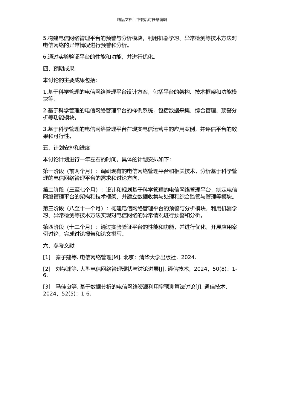 以科学管理为目标的电信网络管理平台设计与规划的开题报告_第2页