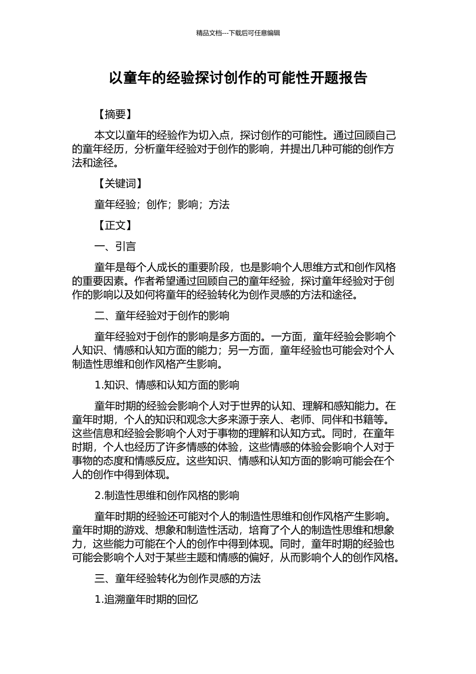 以童年的经验探讨创作的可能性开题报告_第1页