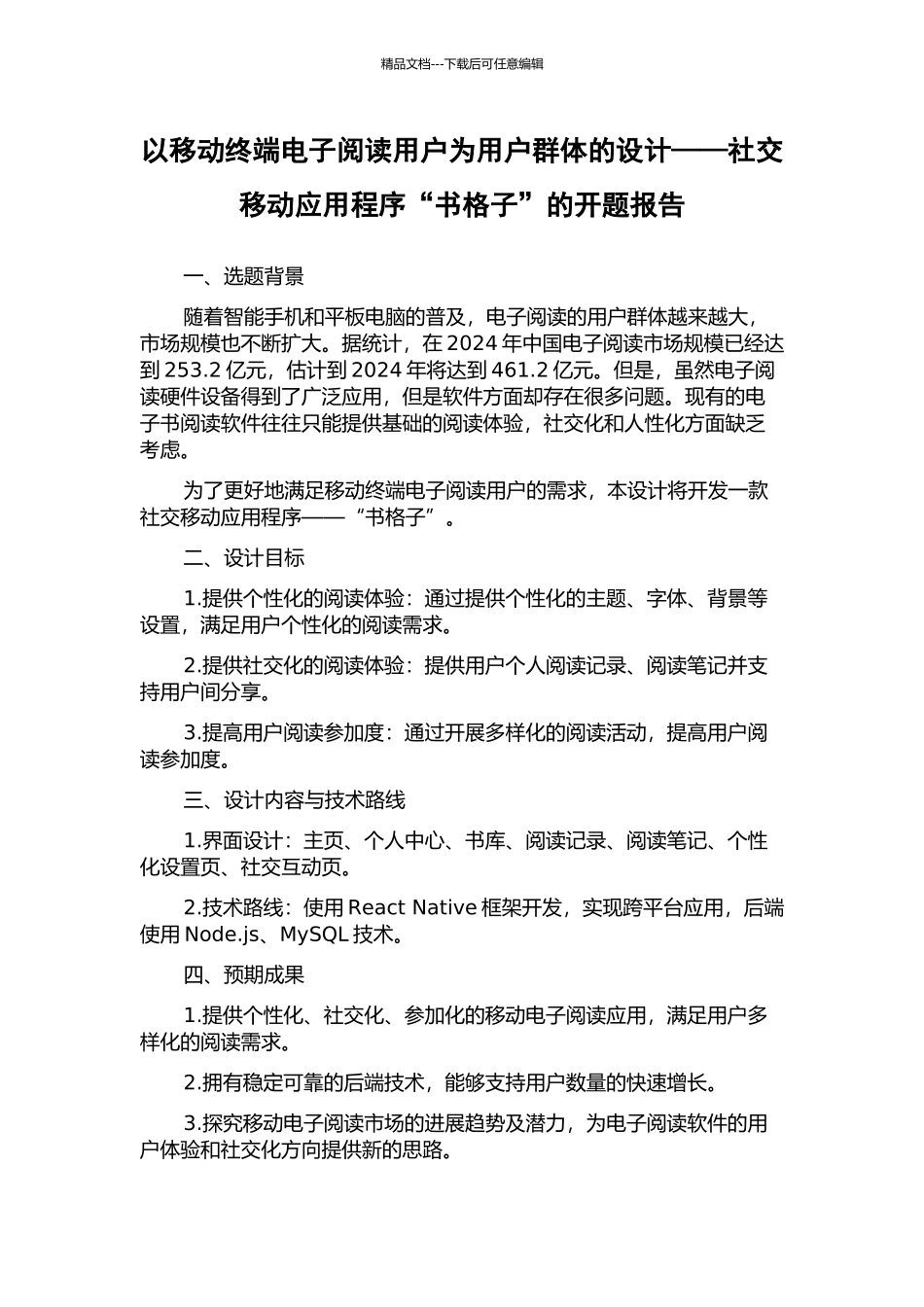 以移动终端电子阅读用户为用户群体的设计——社交移动应用程序“书格子”的开题报告_第1页