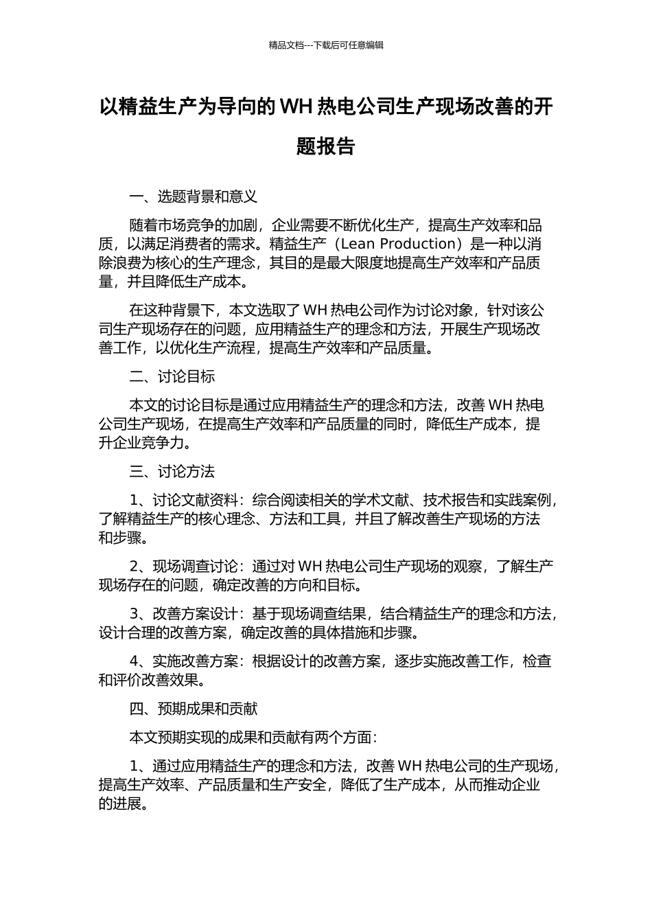 以精益生产为导向的WH热电公司生产现场改善的开题报告_第1页