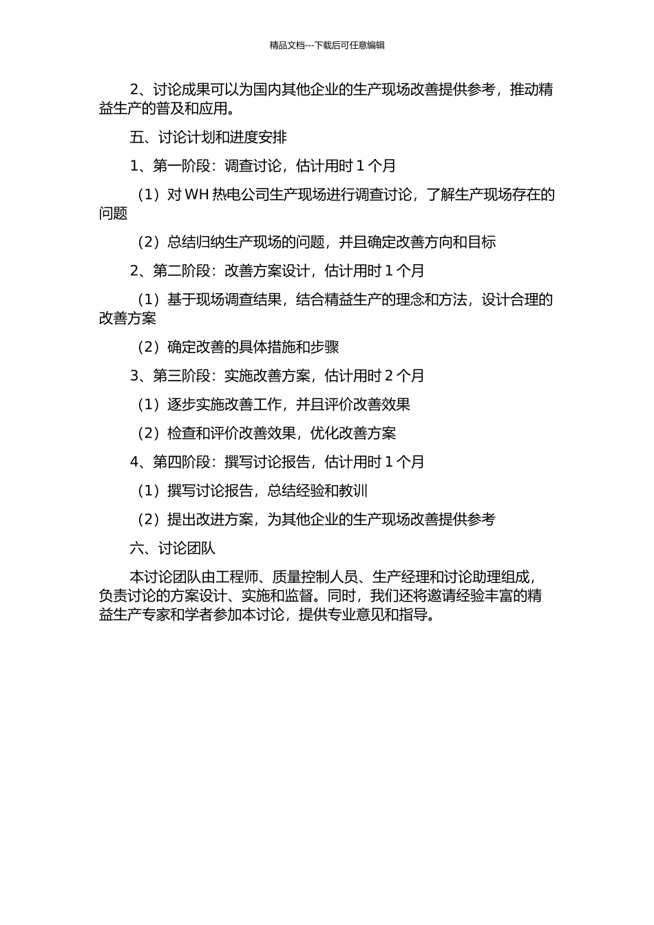 以精益生产为导向的WH热电公司生产现场改善的开题报告_第2页