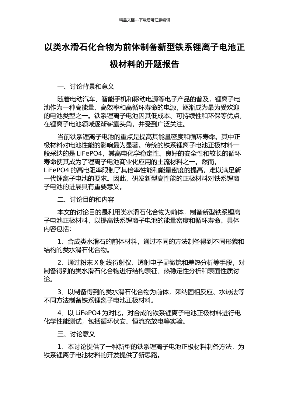以类水滑石化合物为前体制备新型铁系锂离子电池正极材料的开题报告_第1页