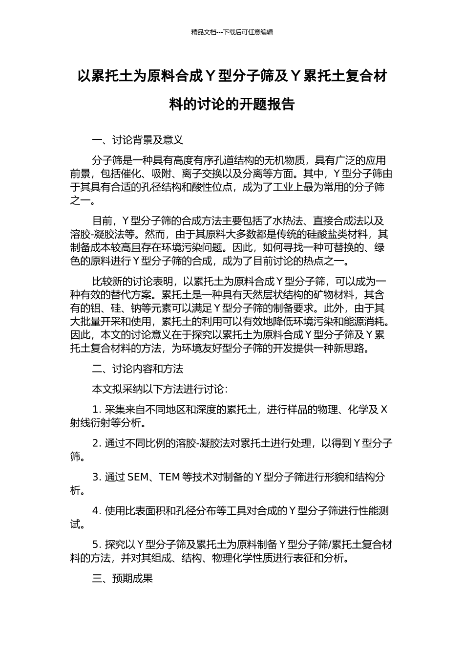 以累托土为原料合成Y型分子筛及Y累托土复合材料的研究的开题报告_第1页