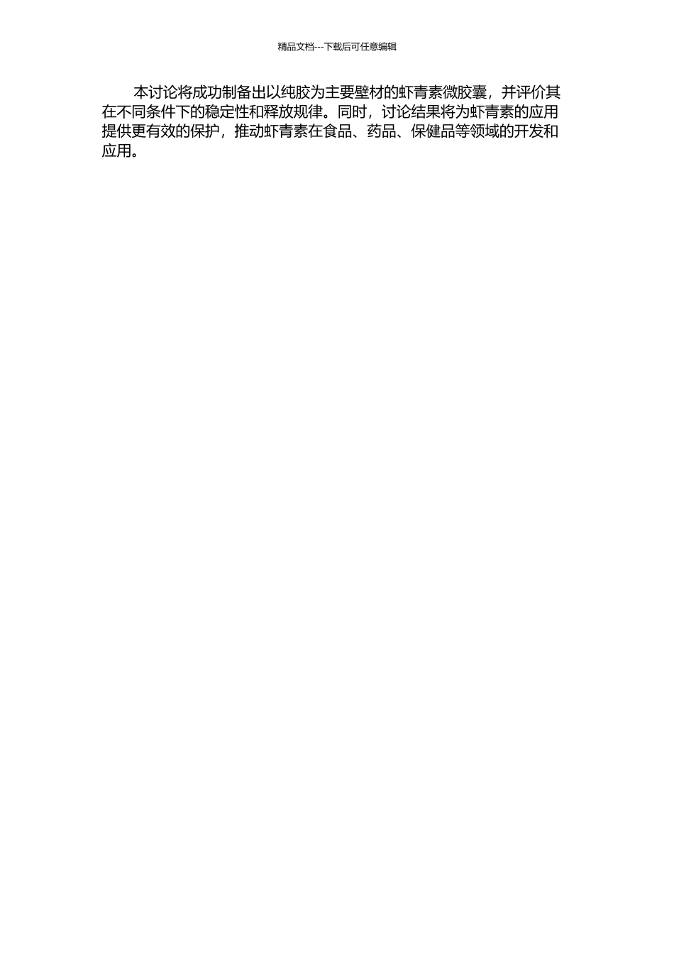 以纯胶为主要壁材微胶囊化虾青素的研究的开题报告_第2页