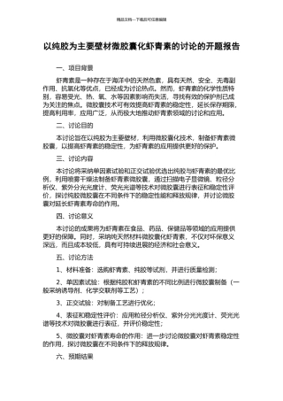 以纯胶为主要壁材微胶囊化虾青素的研究的开题报告