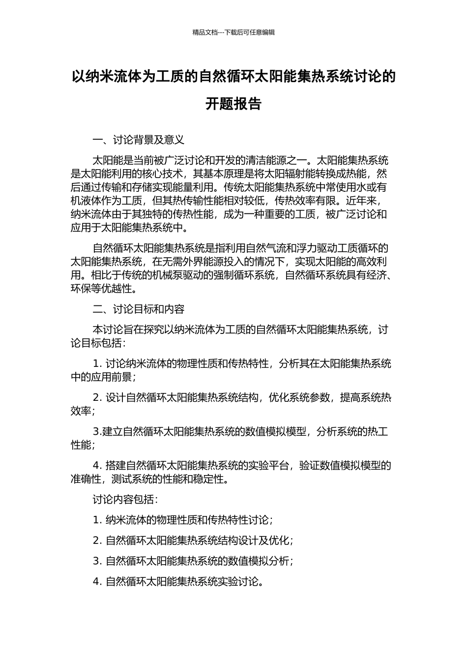 以纳米流体为工质的自然循环太阳能集热系统研究的开题报告_第1页