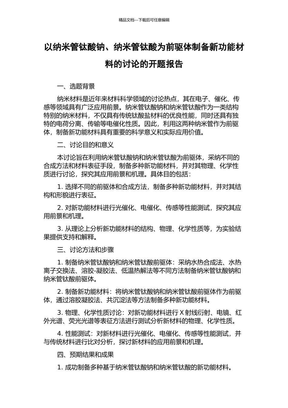 以纳米管钛酸钠、纳米管钛酸为前驱体制备新功能材料的研究的开题报告_第1页