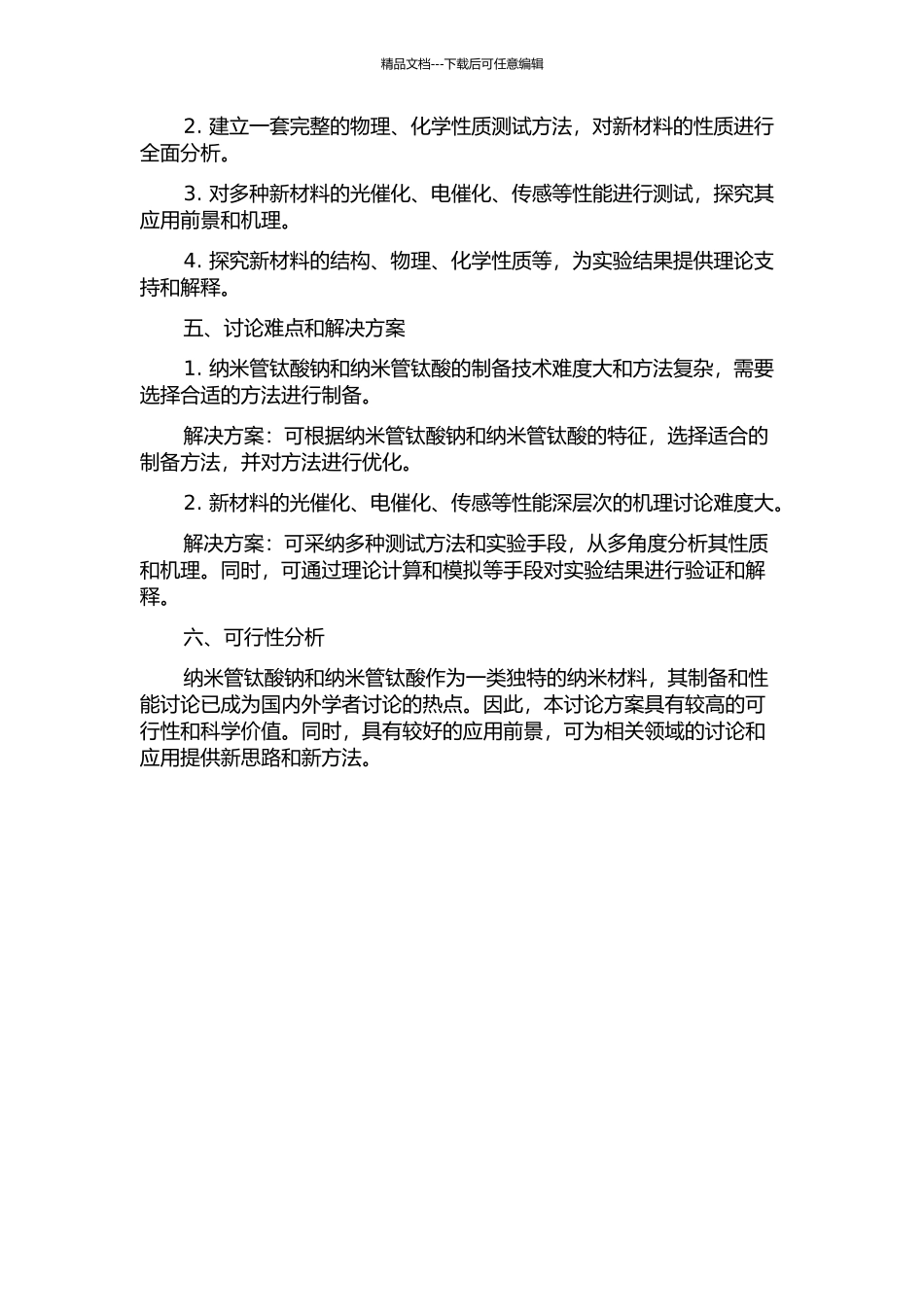 以纳米管钛酸钠、纳米管钛酸为前驱体制备新功能材料的研究的开题报告_第2页