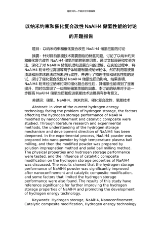 以纳米约束和催化复合改性NaAlH4储氢性能的研究的开题报告
