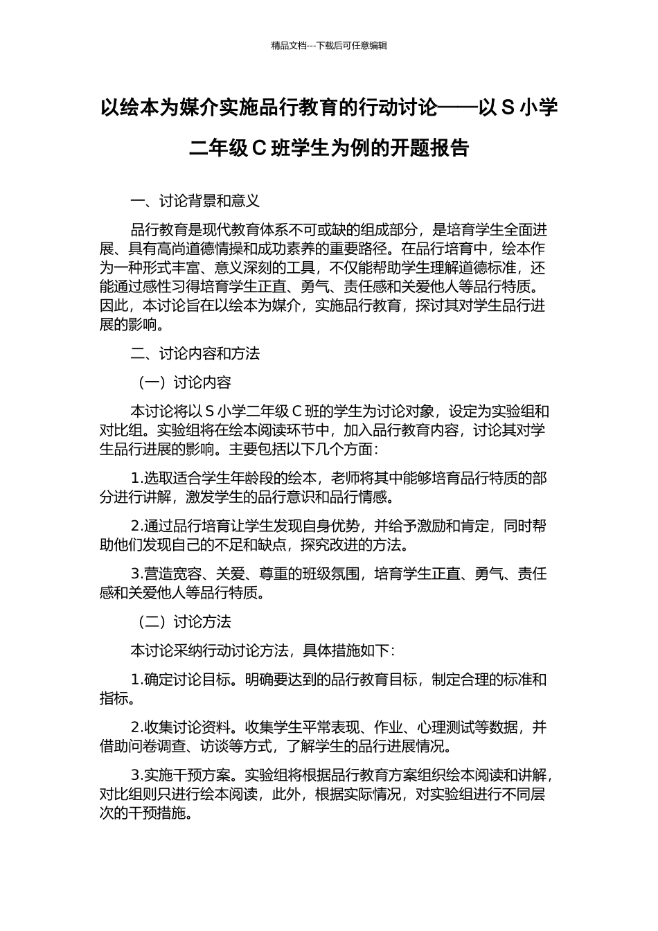以绘本为媒介实施品格教育的行动研究——以S小学二年级C班学生为例的开题报告_第1页