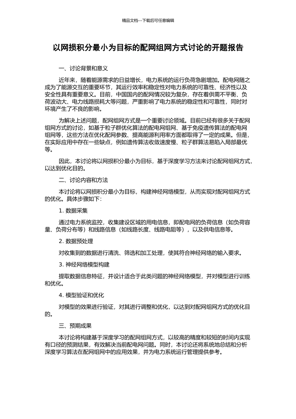 以网损积分最小为目标的配网组网方式研究的开题报告_第1页