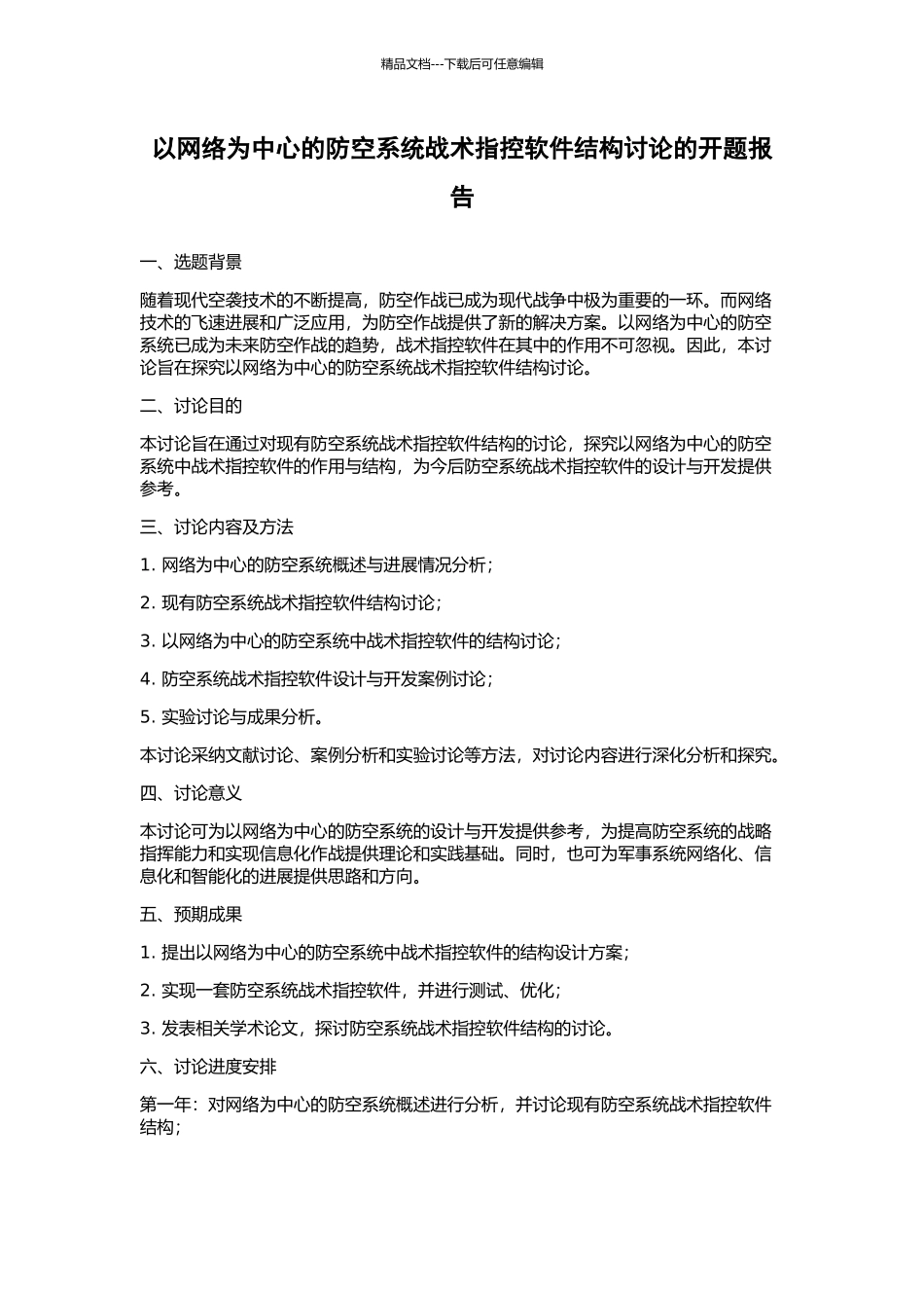 以网络为中心的防空系统战术指控软件结构研究的开题报告_第1页