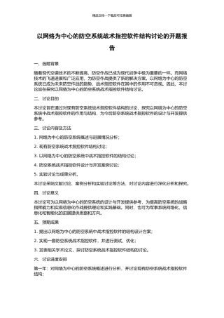 以网络为中心的防空系统战术指控软件结构研究的开题报告