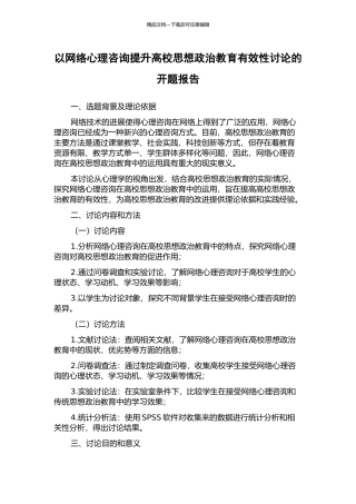 以网络心理咨询提升高校思想政治教育有效性研究的开题报告