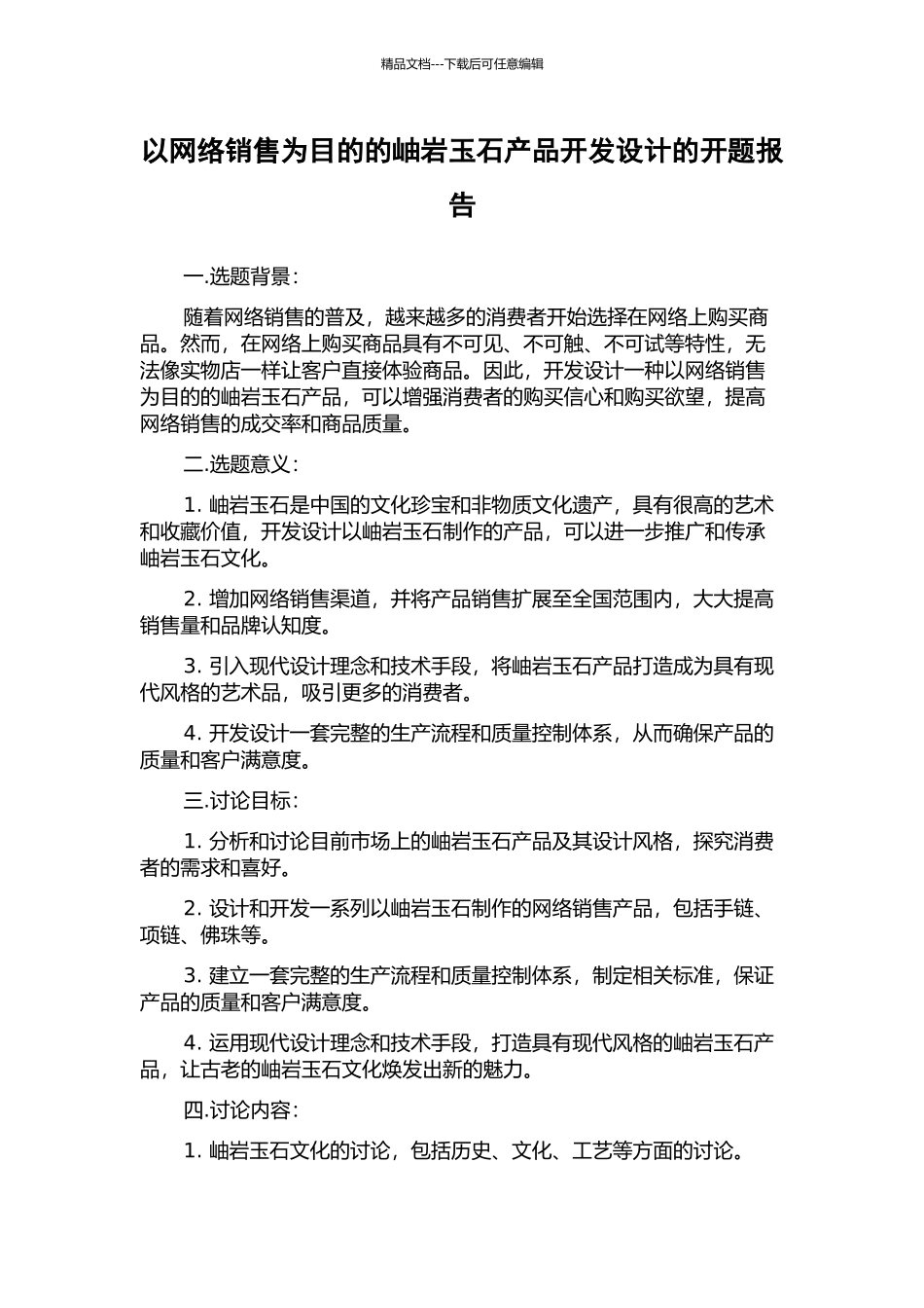 以网络销售为目的的岫岩玉石产品开发设计的开题报告_第1页