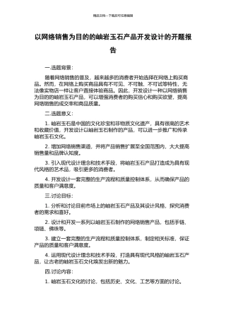 以网络销售为目的的岫岩玉石产品开发设计的开题报告