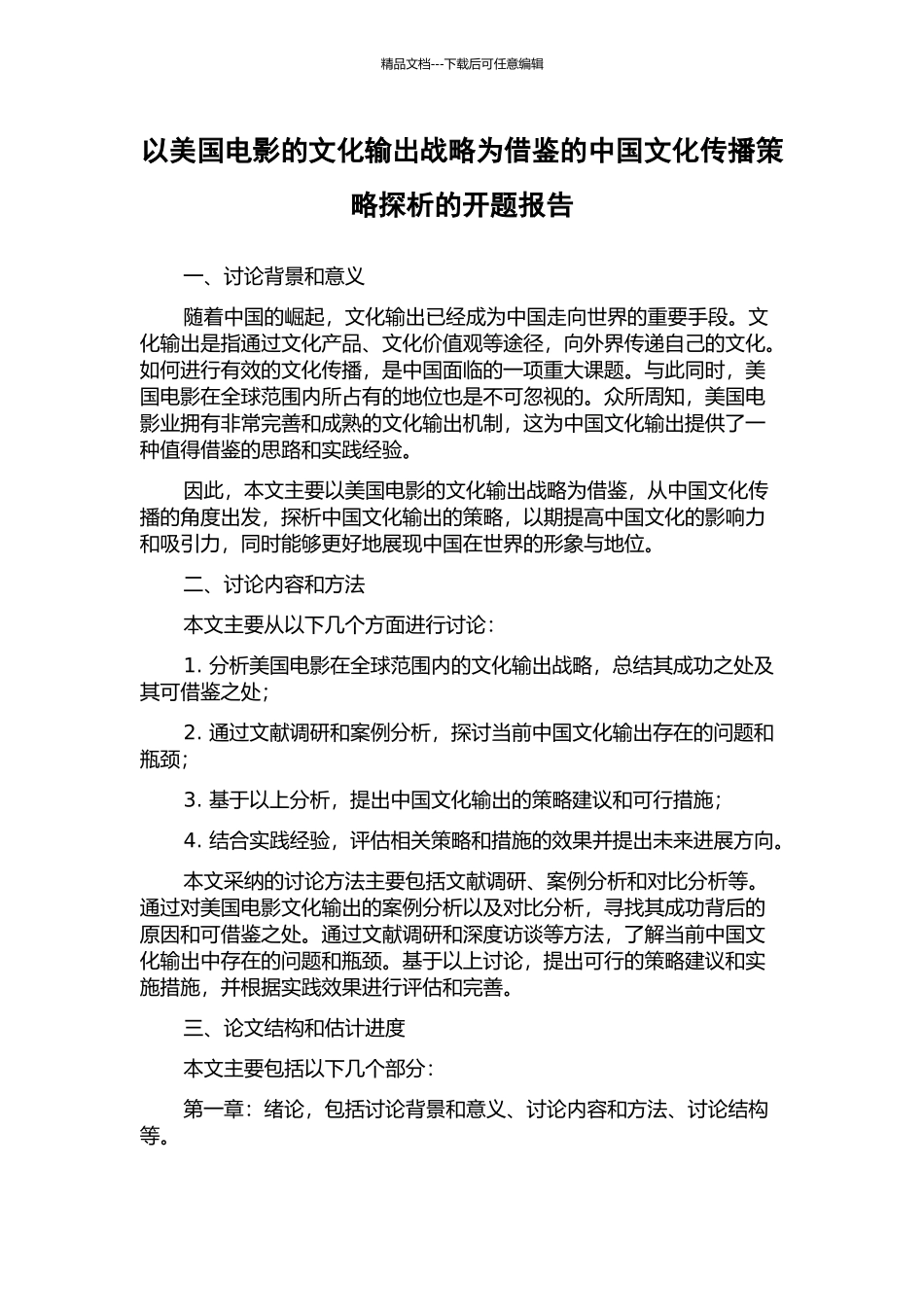 以美国电影的文化输出战略为借鉴的中国文化传播策略探析的开题报告_第1页