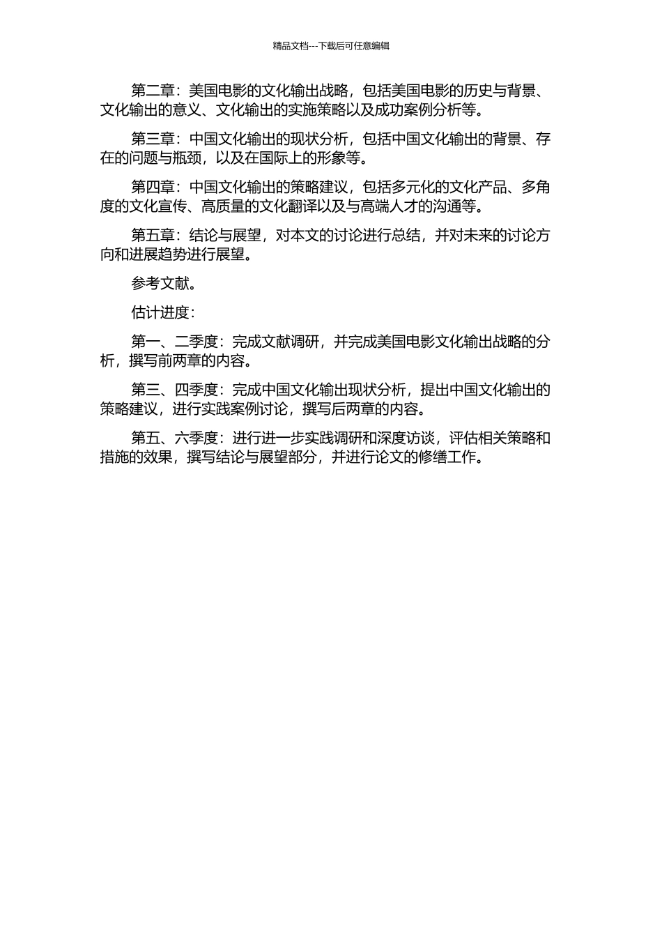 以美国电影的文化输出战略为借鉴的中国文化传播策略探析的开题报告_第2页