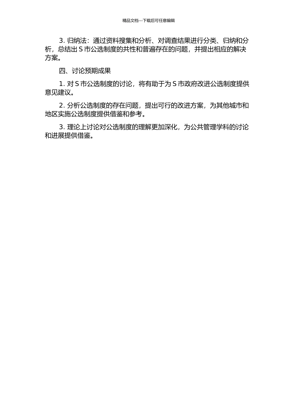 以考选官制度研究——以S市的公选为例开题报告_第2页